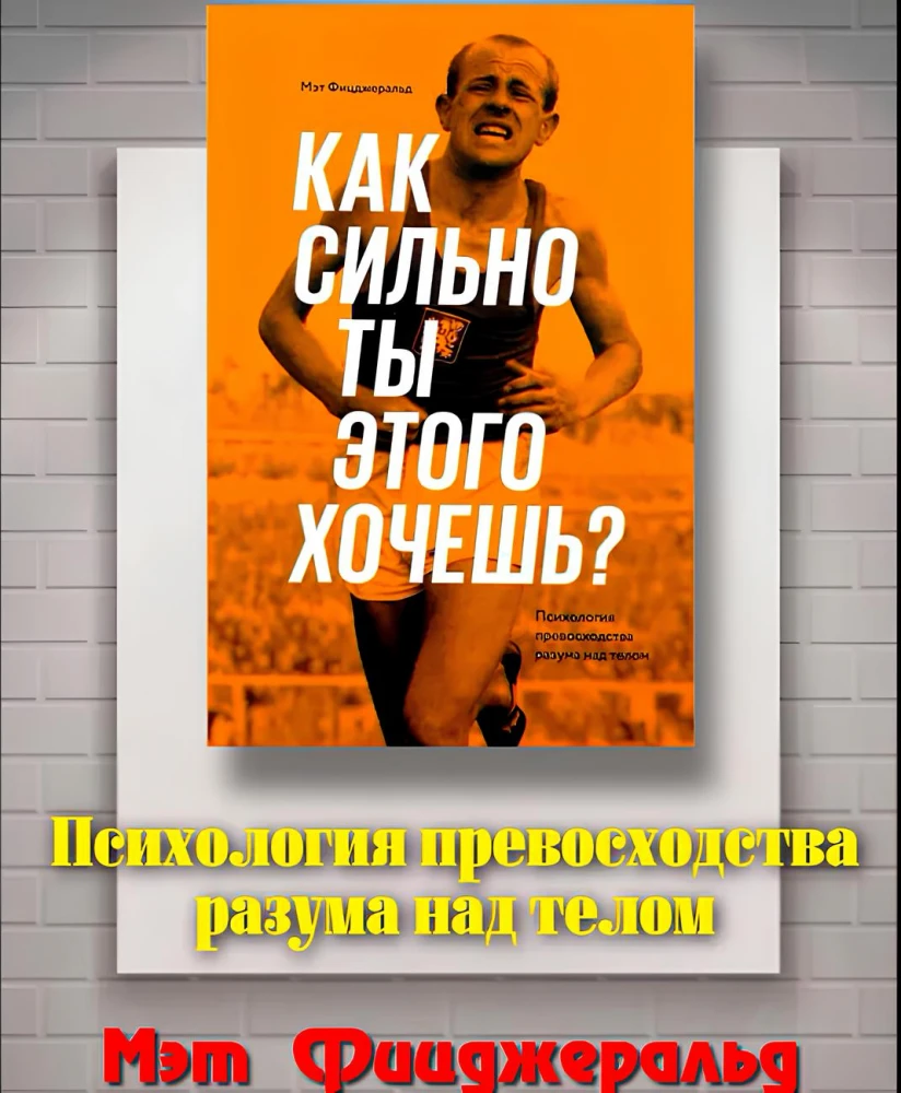 Мэт Фицджеральд: Как сильно ты этого хочешь
