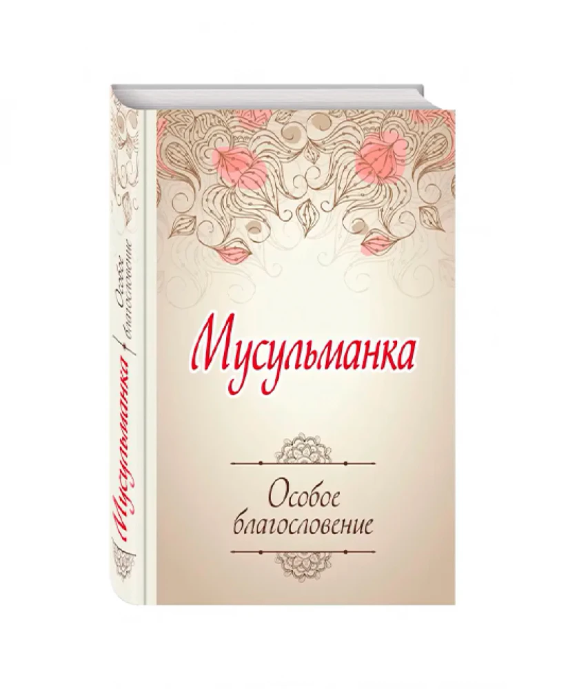 Мусульманка. Особое благословение