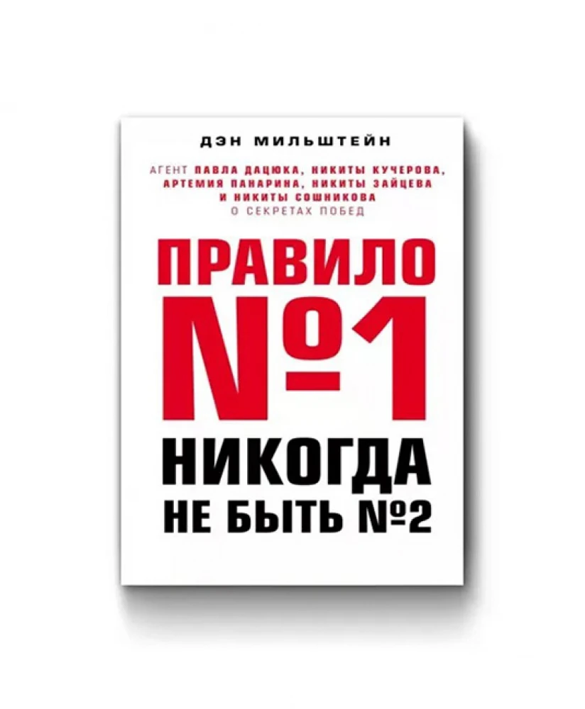 Правило №1 — никогда не быть №2