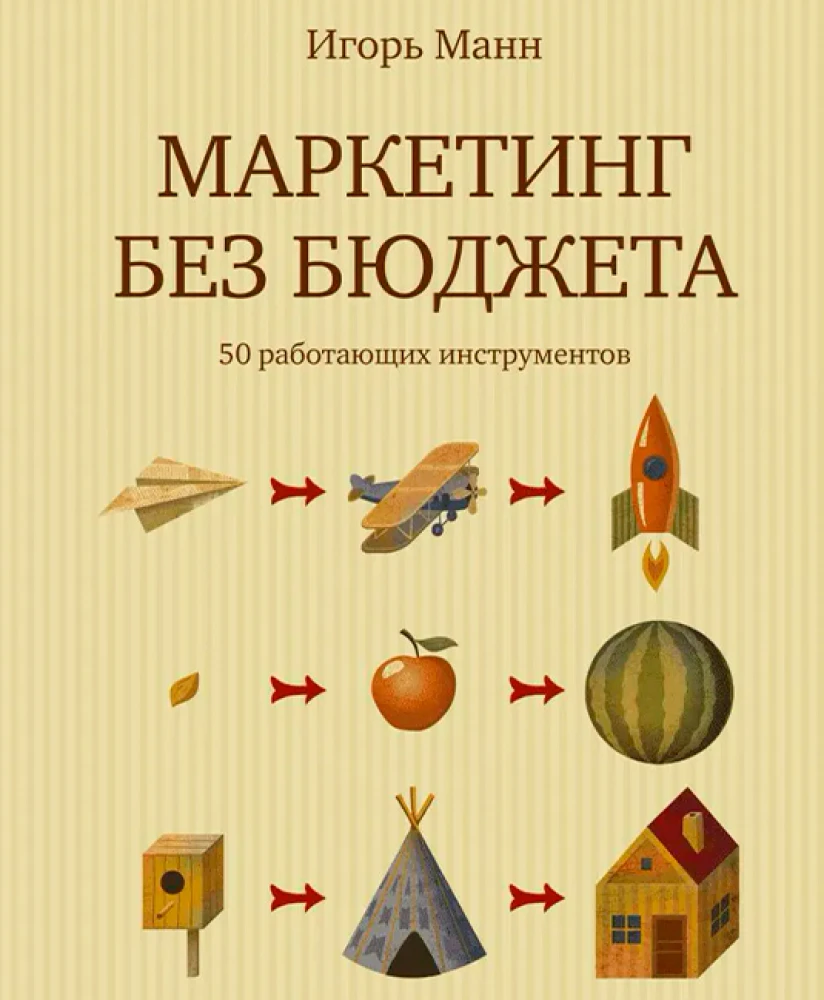 Манн Игорь: Маркетинг без бюджета.