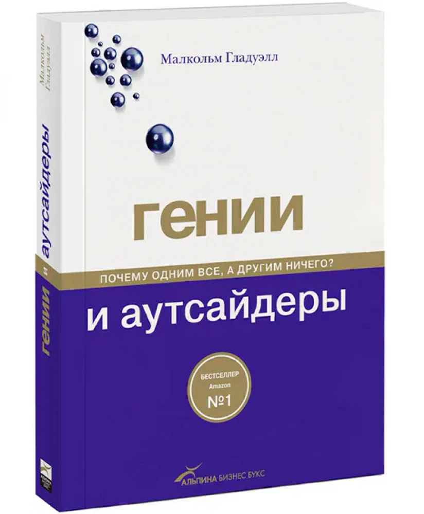 Гении и аутсайдеры