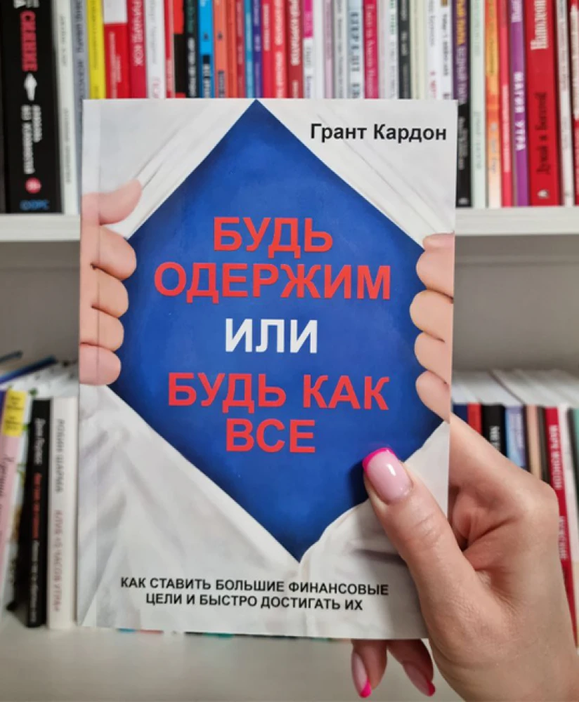 Грант Кардон: Будь одержим или будь как все. Как ставить большие финансовые цели и быстро достигать их