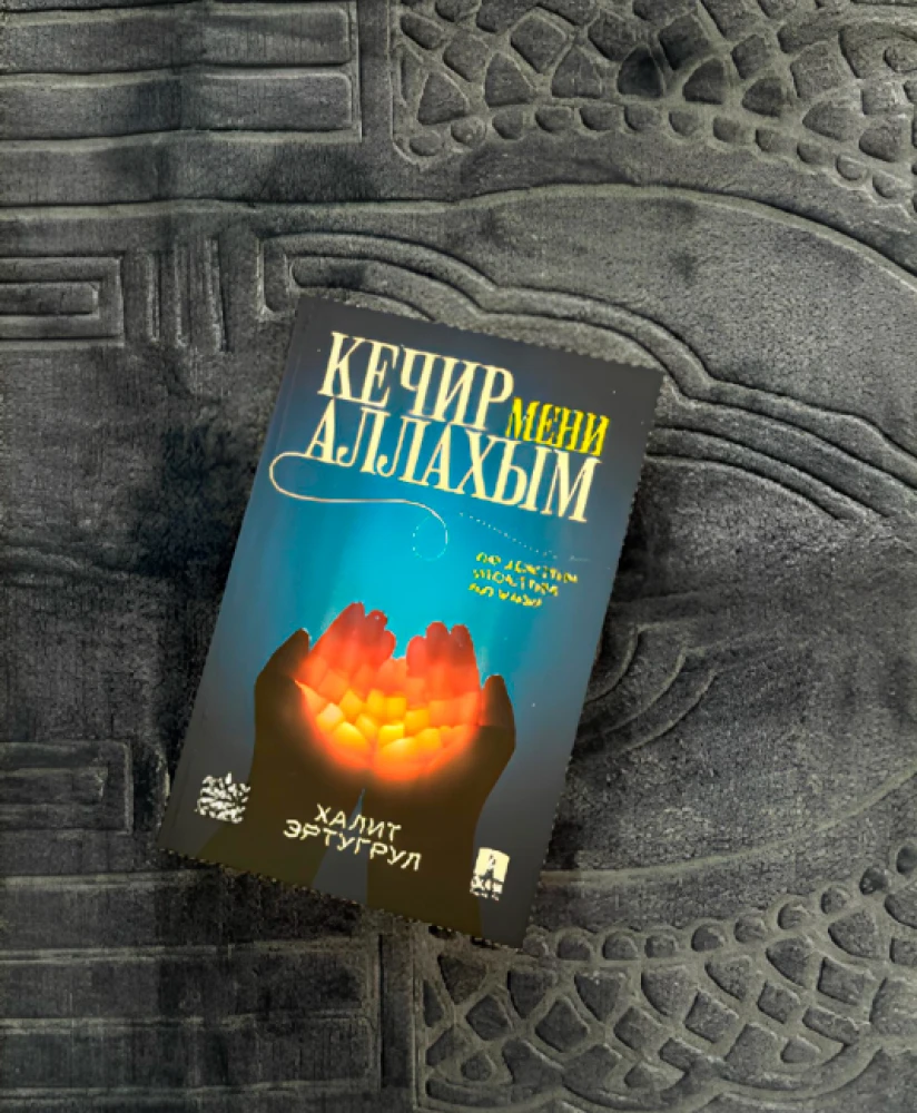Кечир мени аллахым