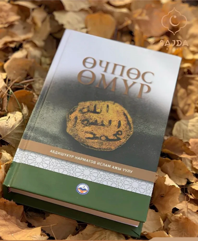 Очпос омур