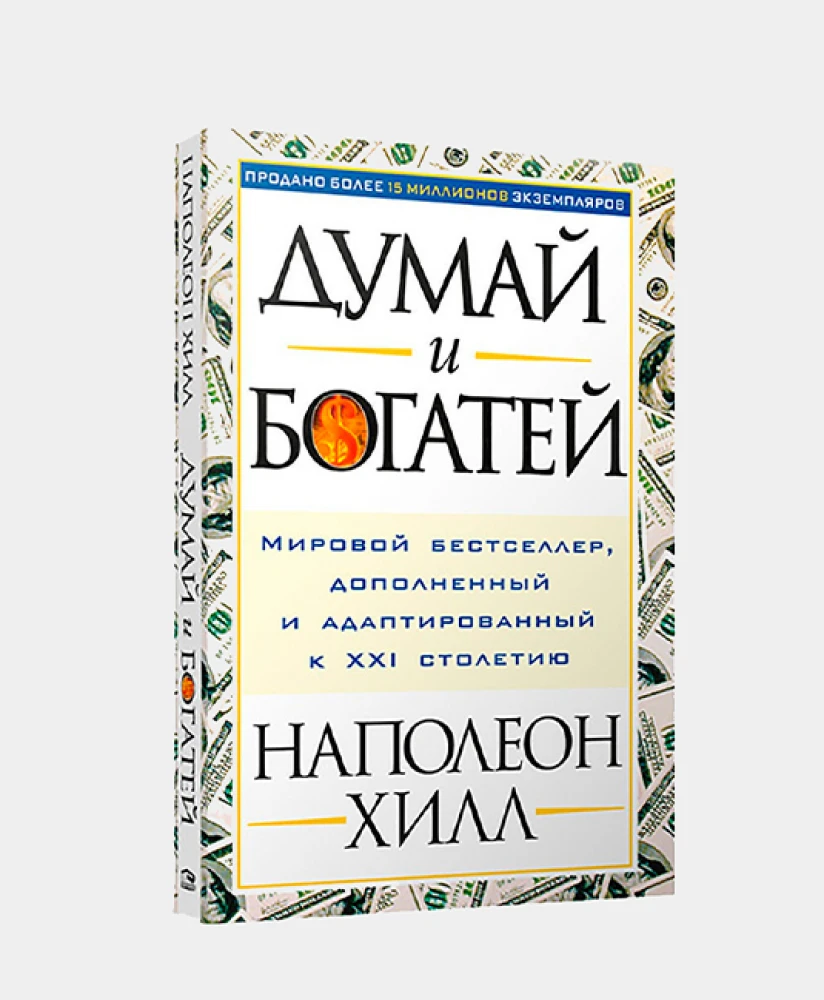 Наполеон Хилл: Думай и богатей
