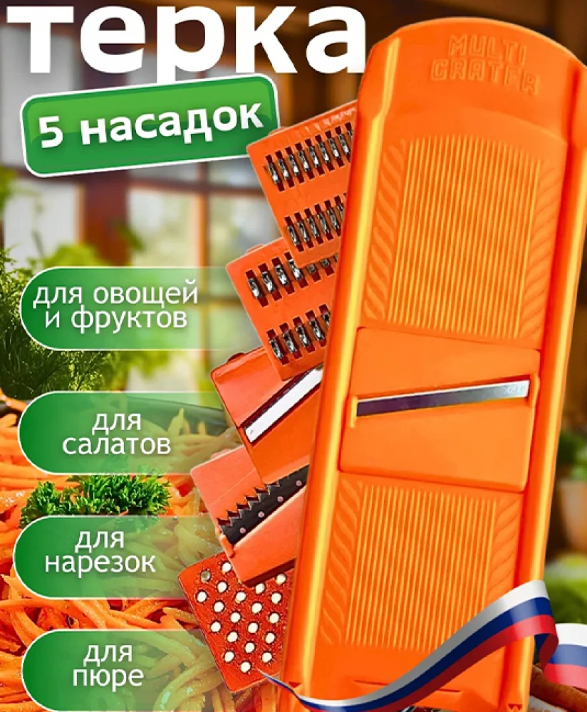 Терка для овощей ручная с насадками