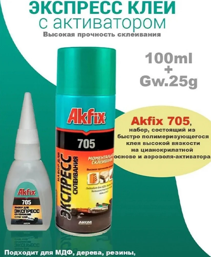 Клей универсальный Akfix 705 (Цианоакрилатный гель) 100мл + 25гр