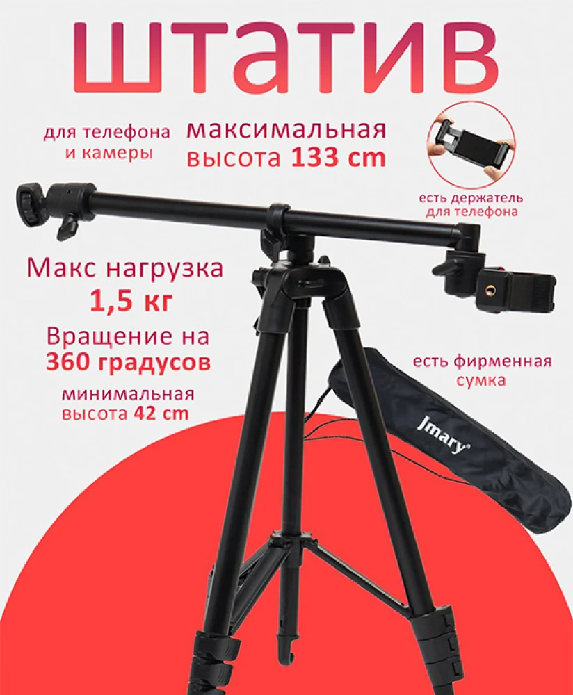 Штатив Jmary KP-2207 – удобное и универсальное решение для съемки с телефона или фотоаппарата.