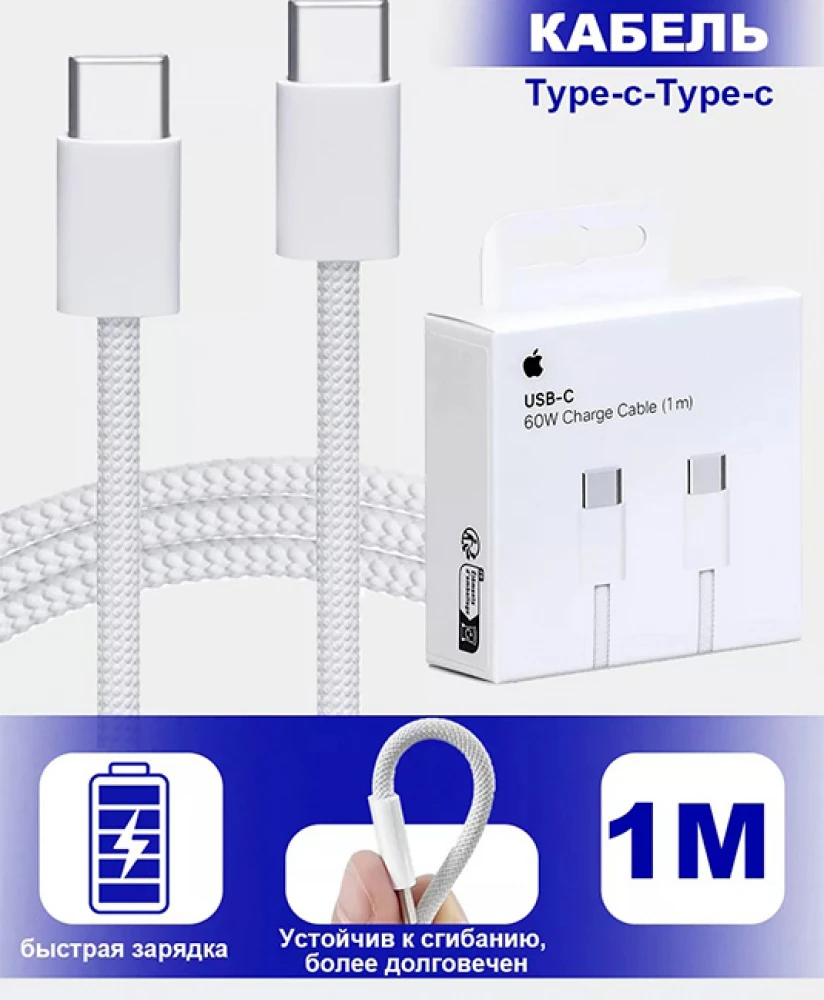Кабель Type-C на Type-C 1м для iPhone