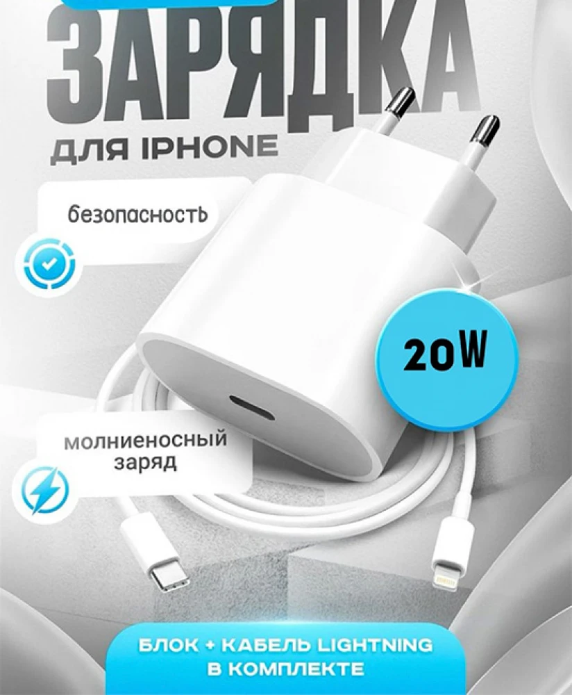 Зарядное устройство для iPhone 20W с поддержкой быстрой зарядки