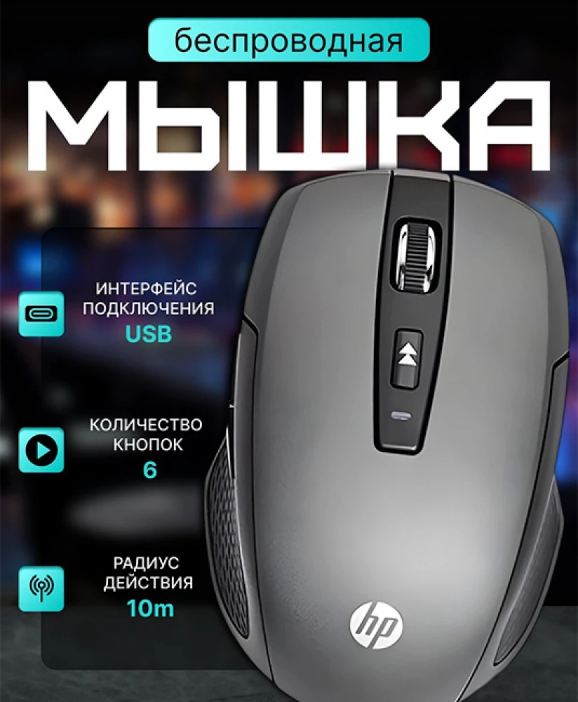 Беспроводная мышь HP