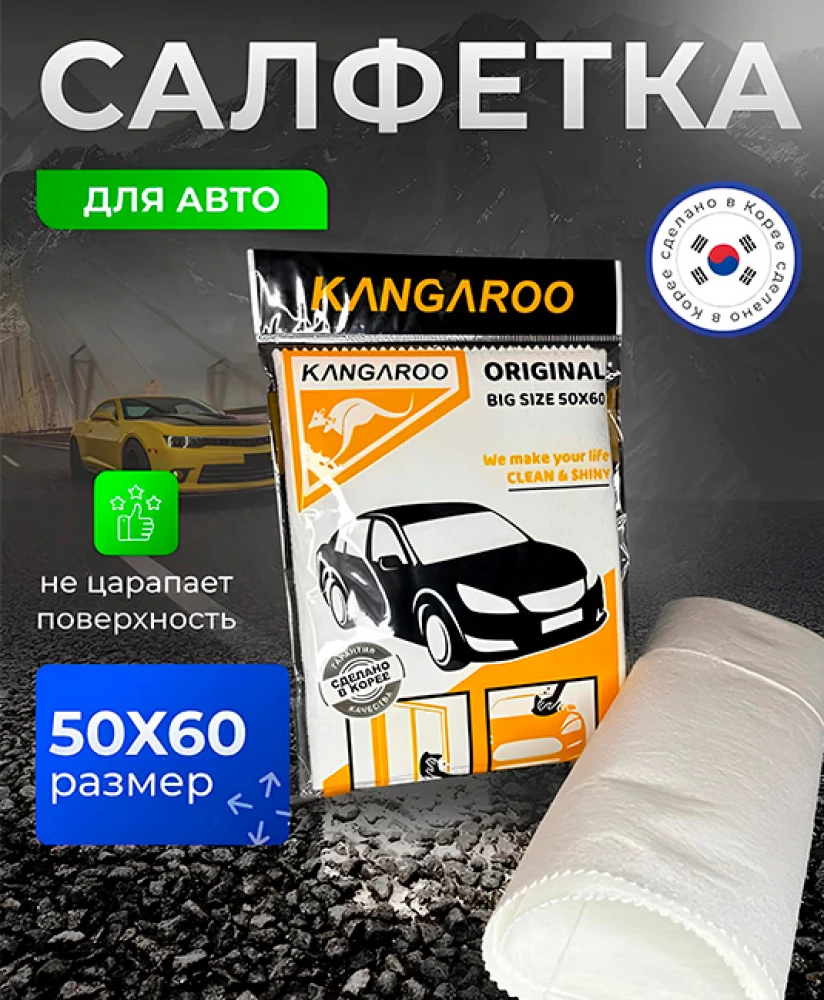 Автомобильная салфетка Kangaroo 50×60 см