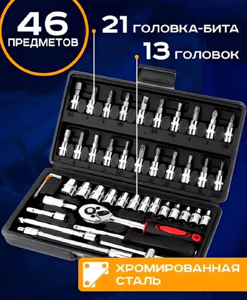 Набор инструментов для авто и дома (46 предметов)