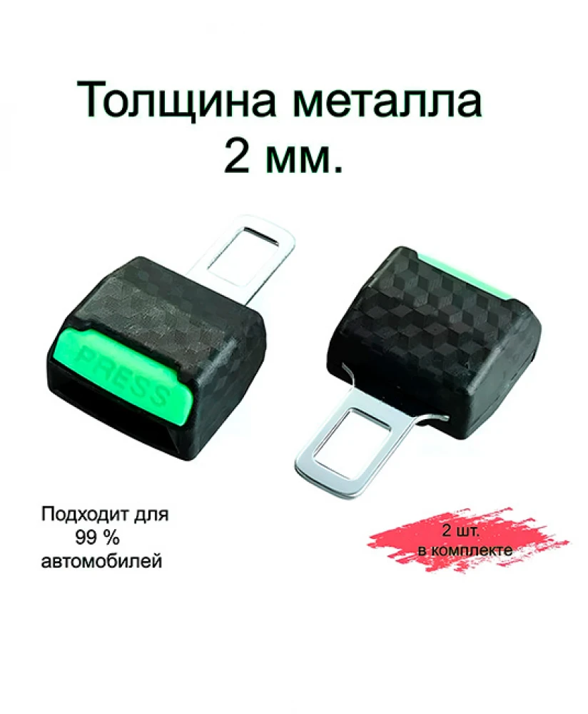 Заглушка ремня безопасности (2 шт.)
