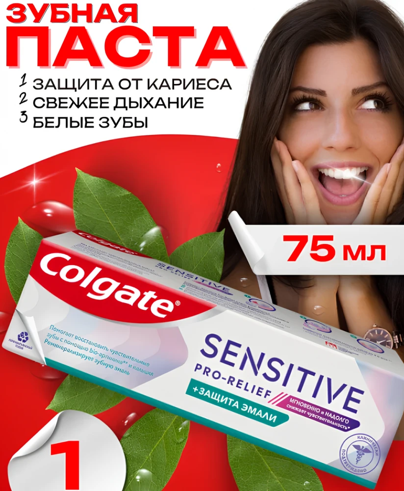 Зубная паста Sensitive Pro-Relief Защита эмали, 75мл
