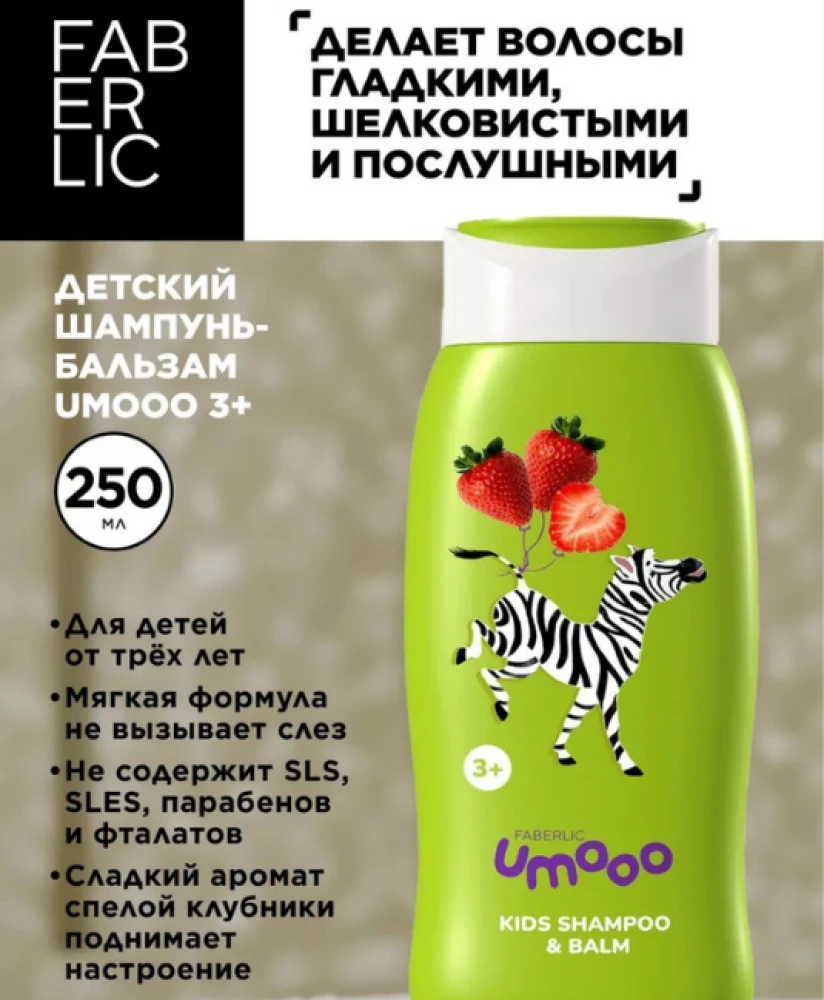 Детский Шампунь UMOOO 3+ Фаберлик 250 мл