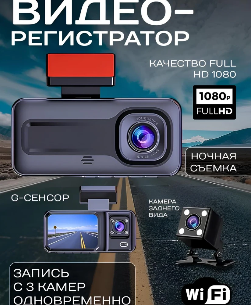 Видеорегистратор автомобильный три камеры