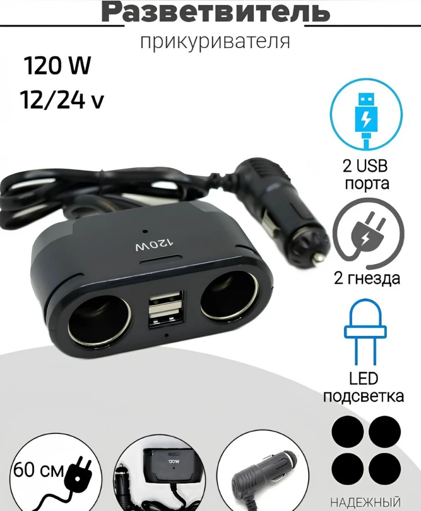 Разветвитель прикуривателя 2-х гнездовой, 12-24V, 2 USB, IN-CAR