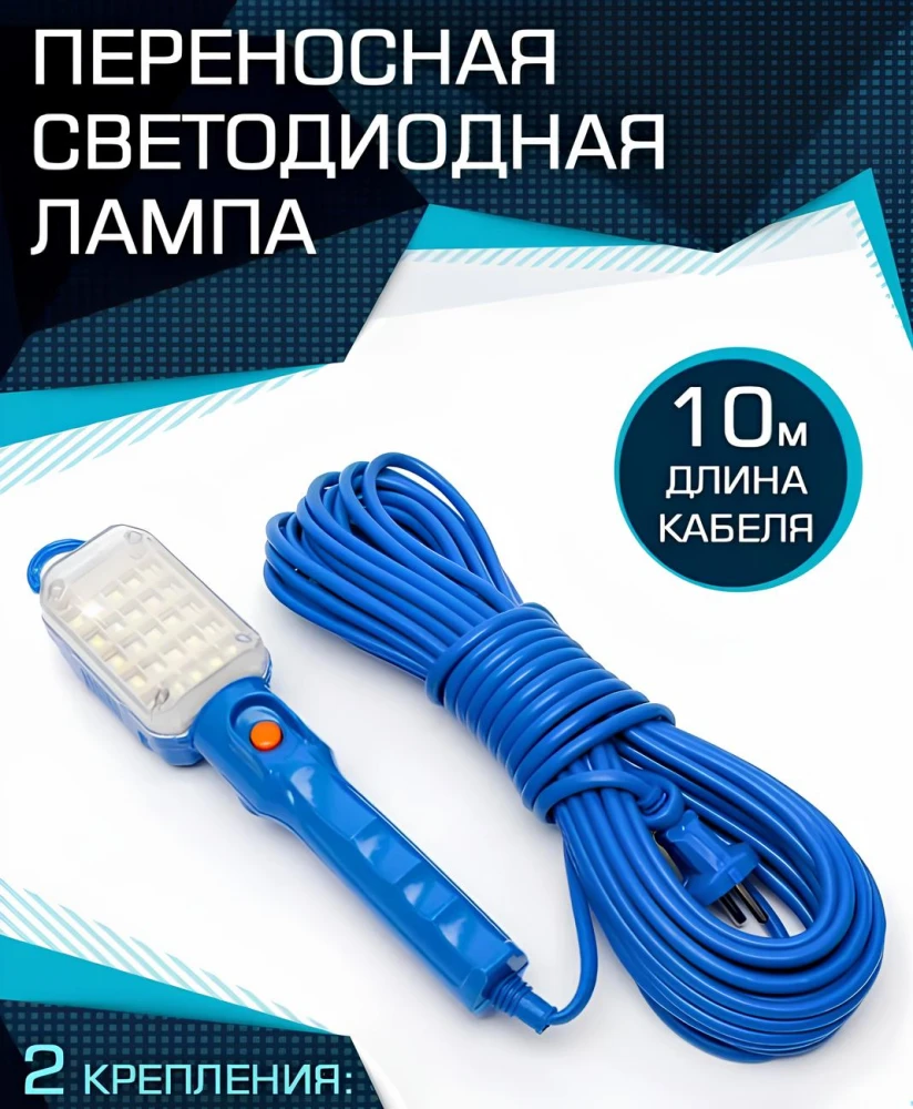 Светильник переносной светодиодный 10 м