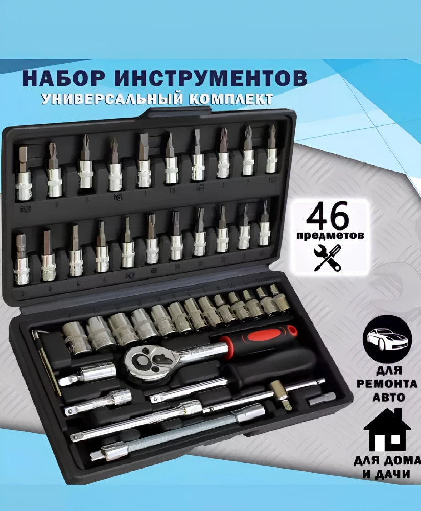 Набор инструментов 46 предметов для автомобиля