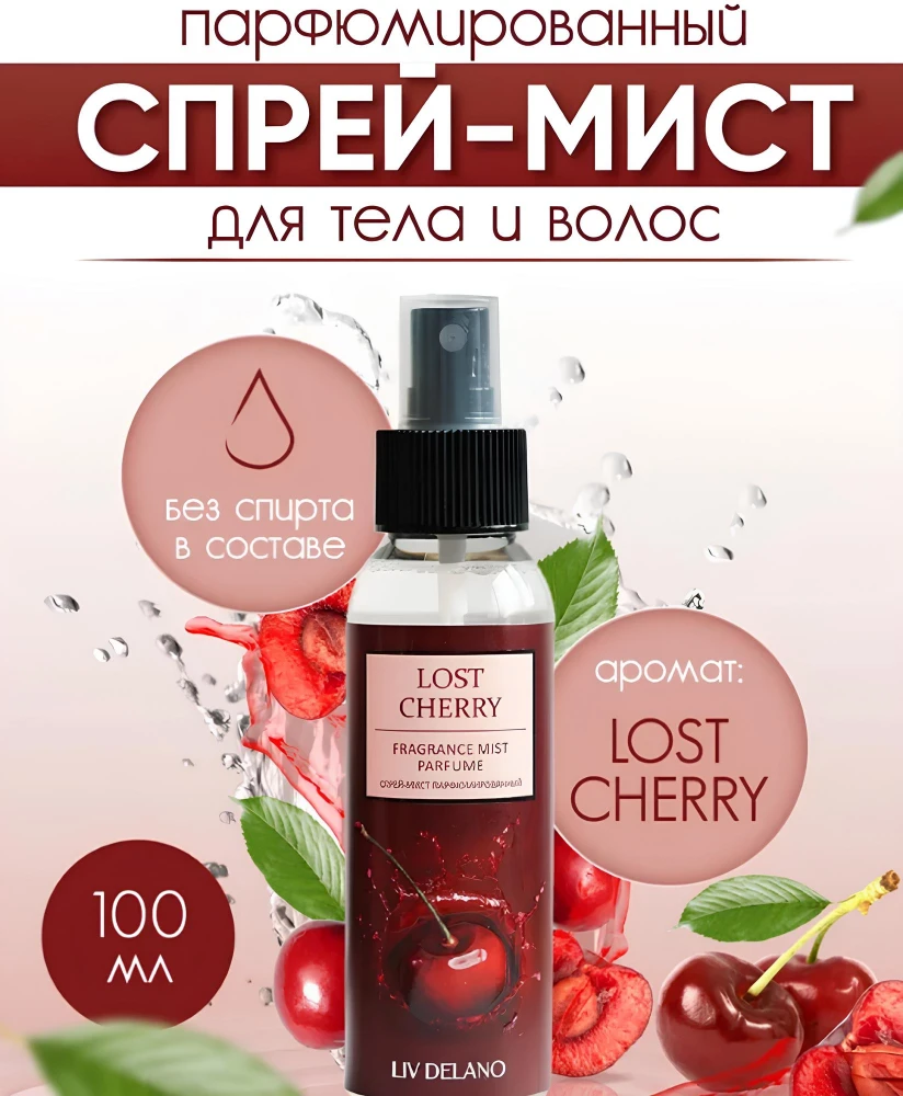 Спрей для тела Liv Delano FRAGRANCE MIST PARFUME мист парфюмированный Lost Cherry 100 мл