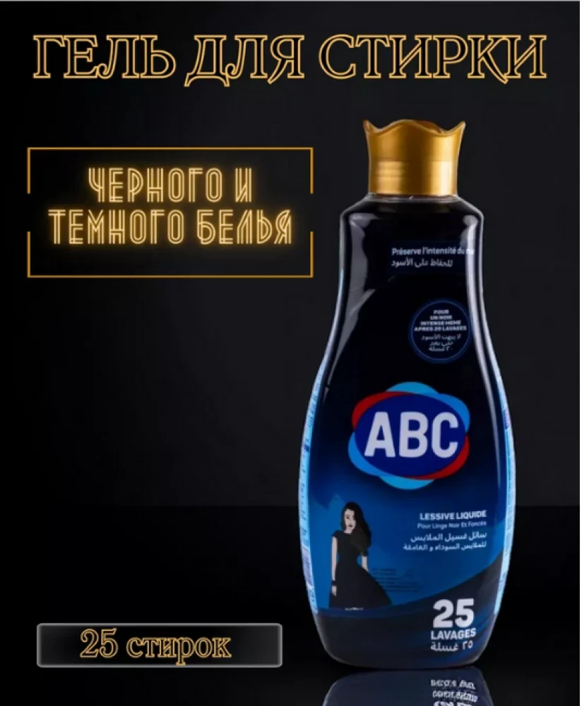Гель для стирки черных и темных тканей ABC, 1500 мл