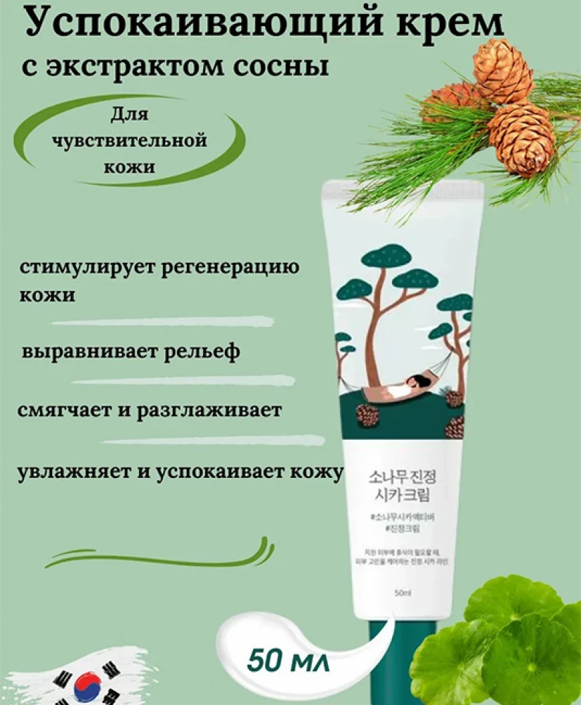 Крем для проблемной кожи с экстрактом сосны Round Lab Pine Calming Cica Cream, 50 мл