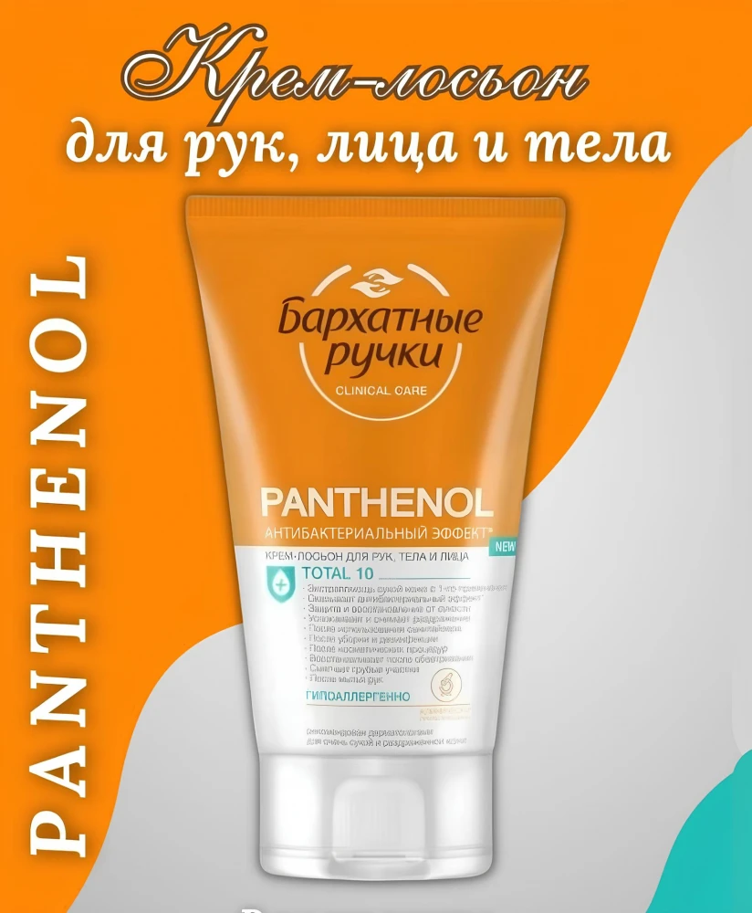 Крем для лица, рук и тела Бархатные Ручки Пантенол гипоаллергенный, универсальный крем-лосьон для очень сухой кожи рук, лица и тела 120 мл,
