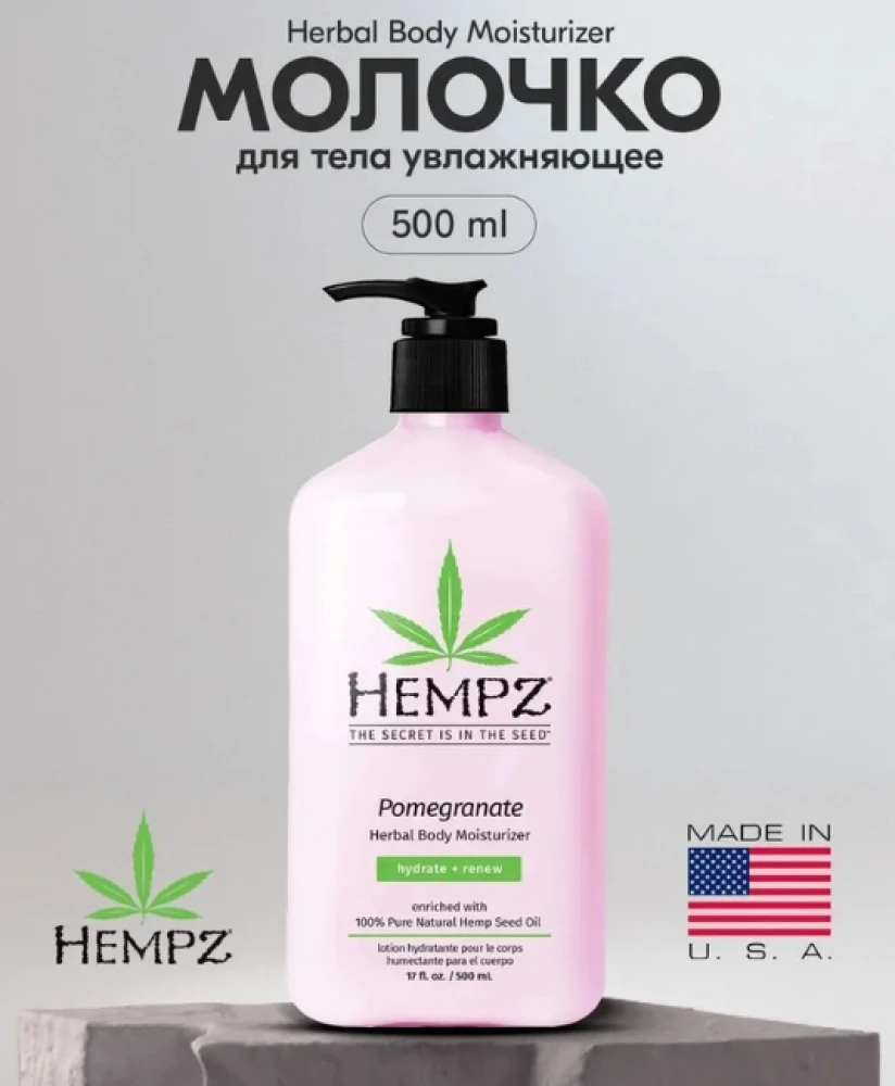 Hempz Молочко для тела увлажняющее Гранат 500ml/ Pomegranate Herbal Body Moisturizer