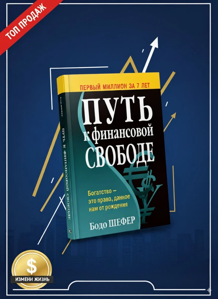 Путь к финансовой свободе — Бодо Шефер
