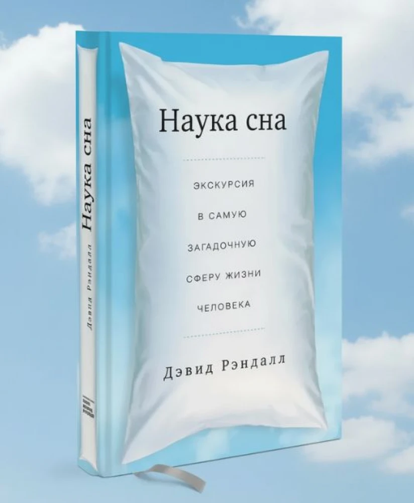 Наука сна. Экскурсия в самую загадочную сферу жизни человека — Дэвид Рэндалл