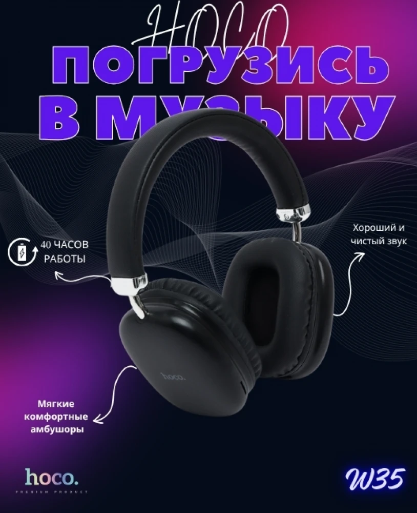 Беспроводные накладные наушники Hoco W35