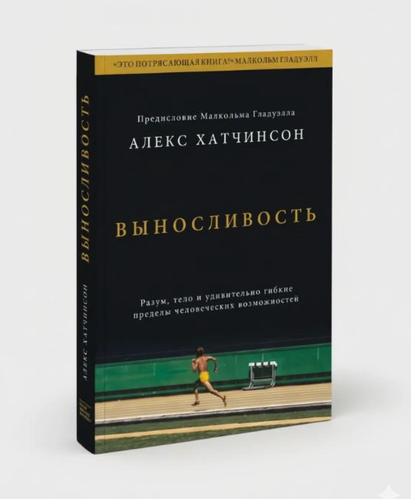 Выносливость. Разум, тело и удивительно гибкие пределы человеческих возможностей — Алекс Хатчинсон