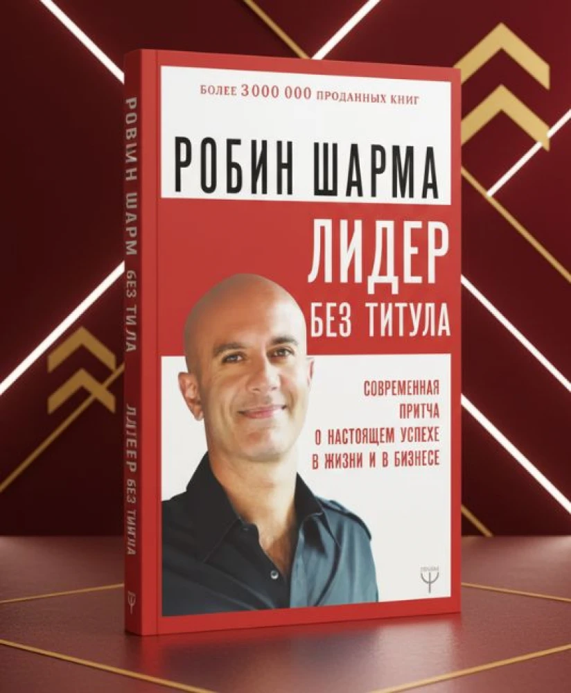 Лидер без титула — Робин Шарма