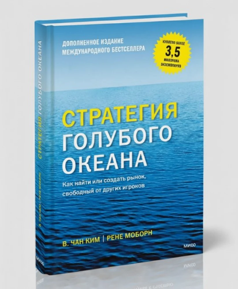 Стратегия голубого океана. Как найти или создать рынок