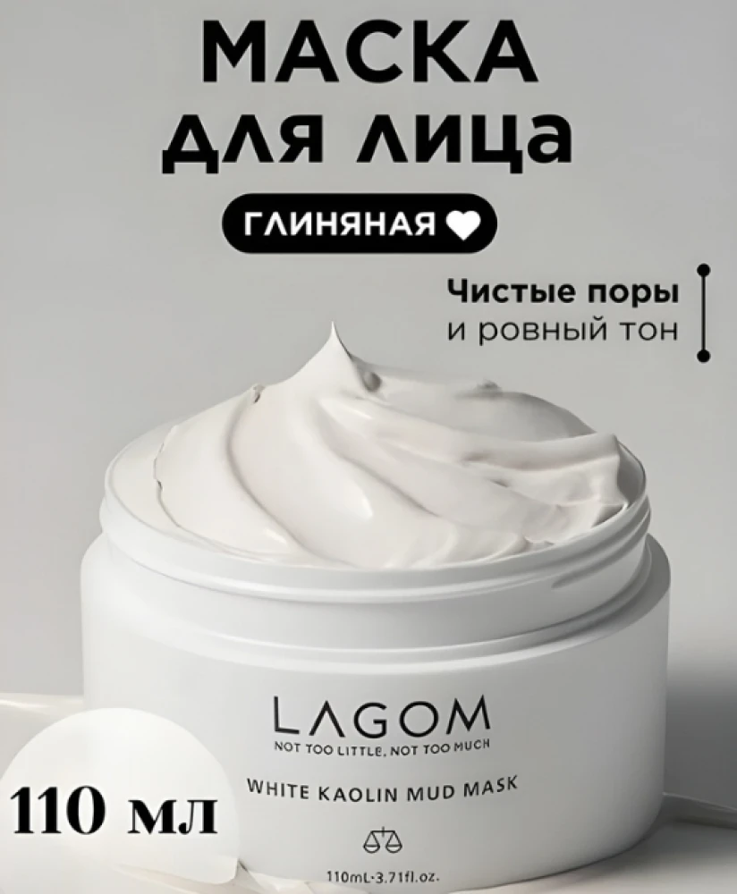 Отшелушивающая глиняная маска Lagom White Kaolin Mud Mask, 110 мл
