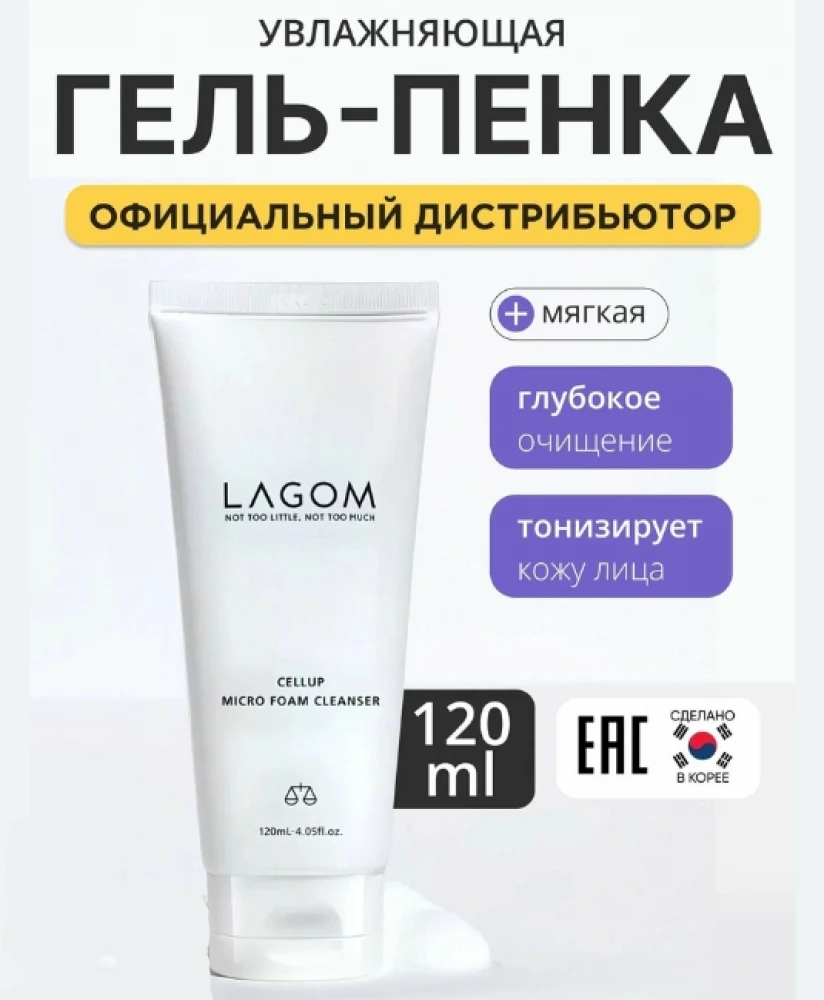 LAGOM CELLUP Micro Foam Cleanser: Увлажняющая Гель-Пенка для Глубокого Очищения и Тонизирования, 120 мл