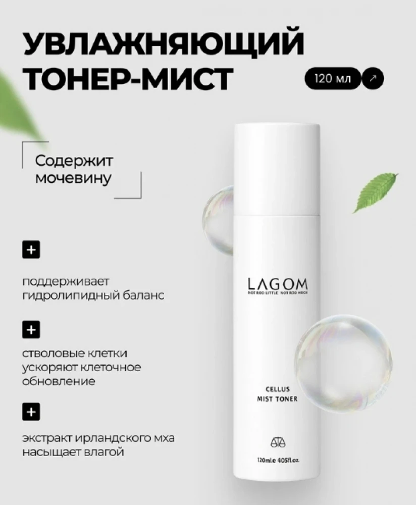 LAGOM Cellus Mist Toner Увлажняющий Тонер-Мист с Мочевиной и Стволовыми Клетками, 120 мл