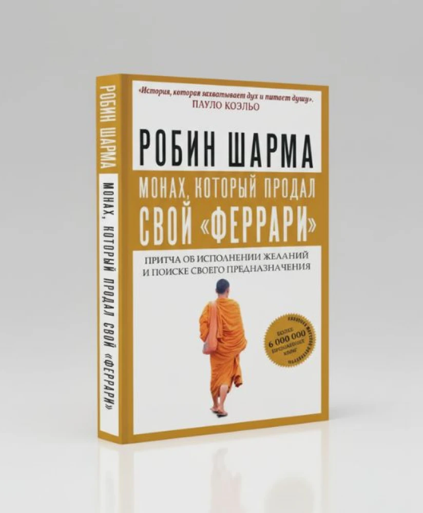 Монах, который продал свой "Феррари" — Робин Шарма