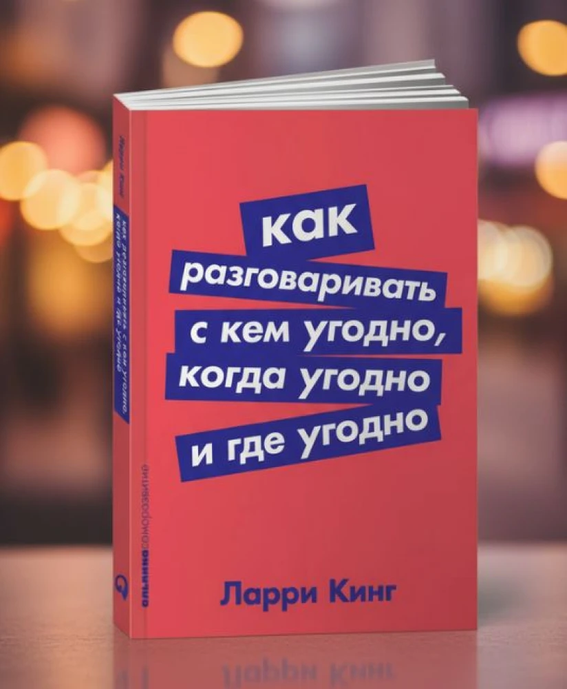 Как разговаривать с кем угодно, когда угодно и где угодно — Ларри Кинг