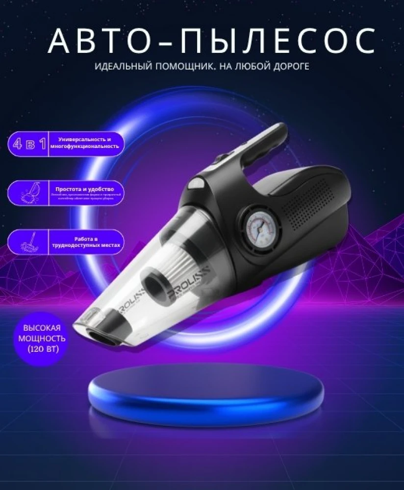 Автопылесос PROLISS series Wizard Aid 4 в 1 с компрессором