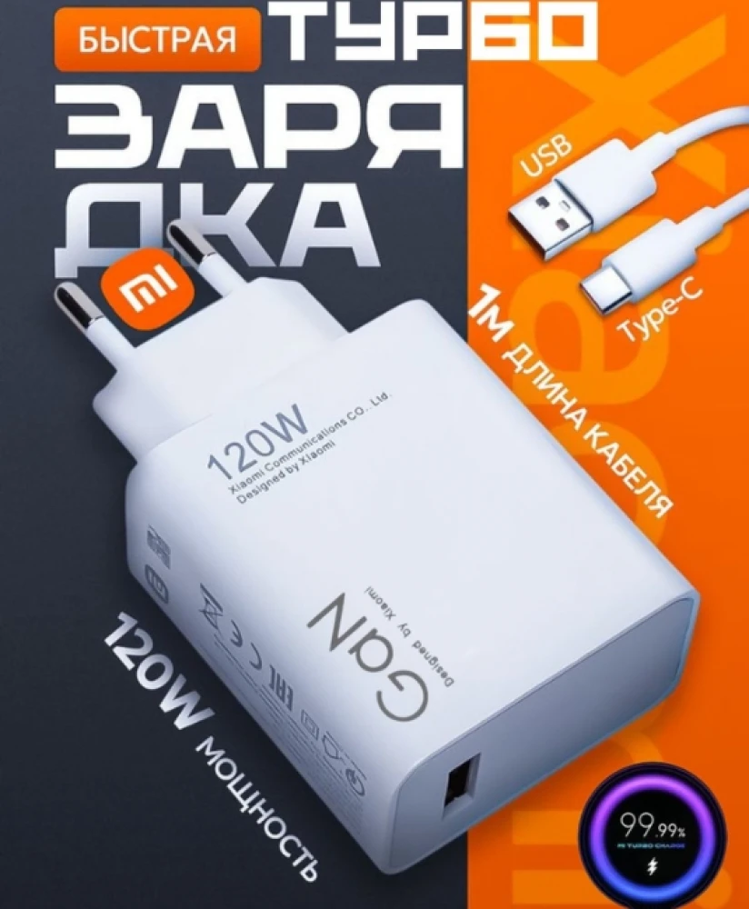 Турбо Быстрая зарядка, 120 Вт с кабелем для Xiomi и Redmi устройством, с Type-C кабелем