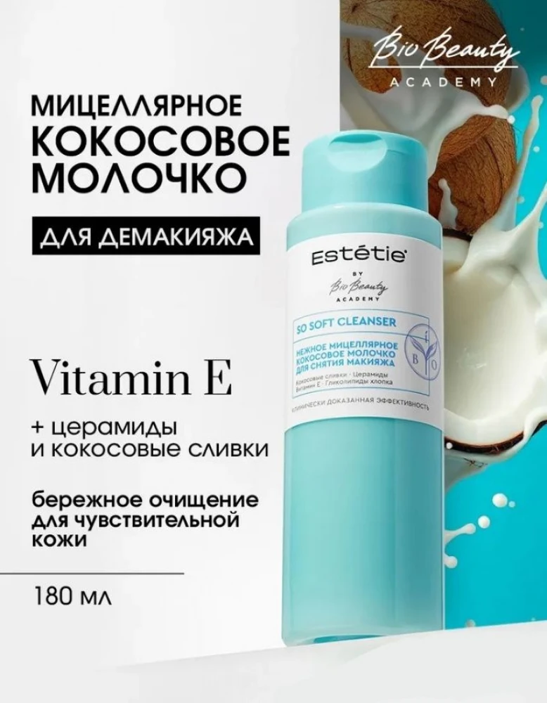 Кокосовое Молочко для снятия макияжа с лица и глаз мицеллярное для чувствительной кожи эстети SO SOFT CLEANSER, 180 мл.