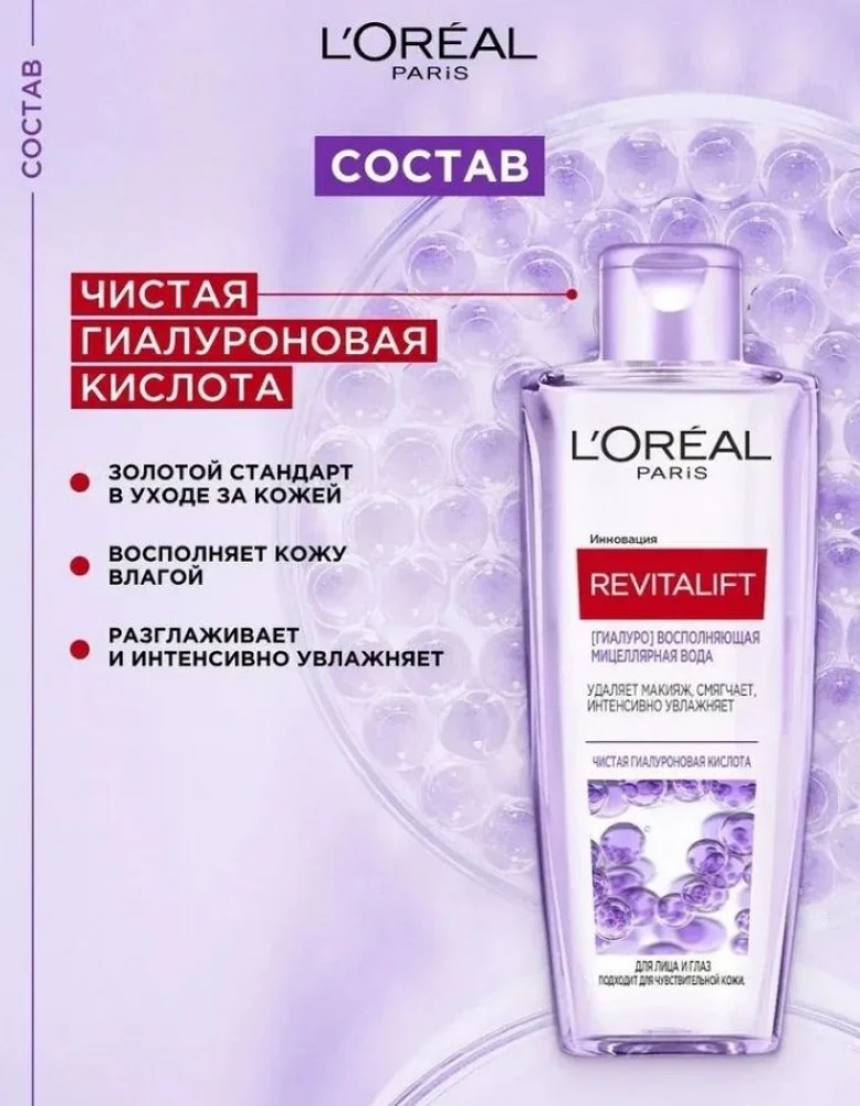 L'OREAL Мицеллярная вода для лица и глаз Revitalift Гиалуро восполняющая, 200 мл