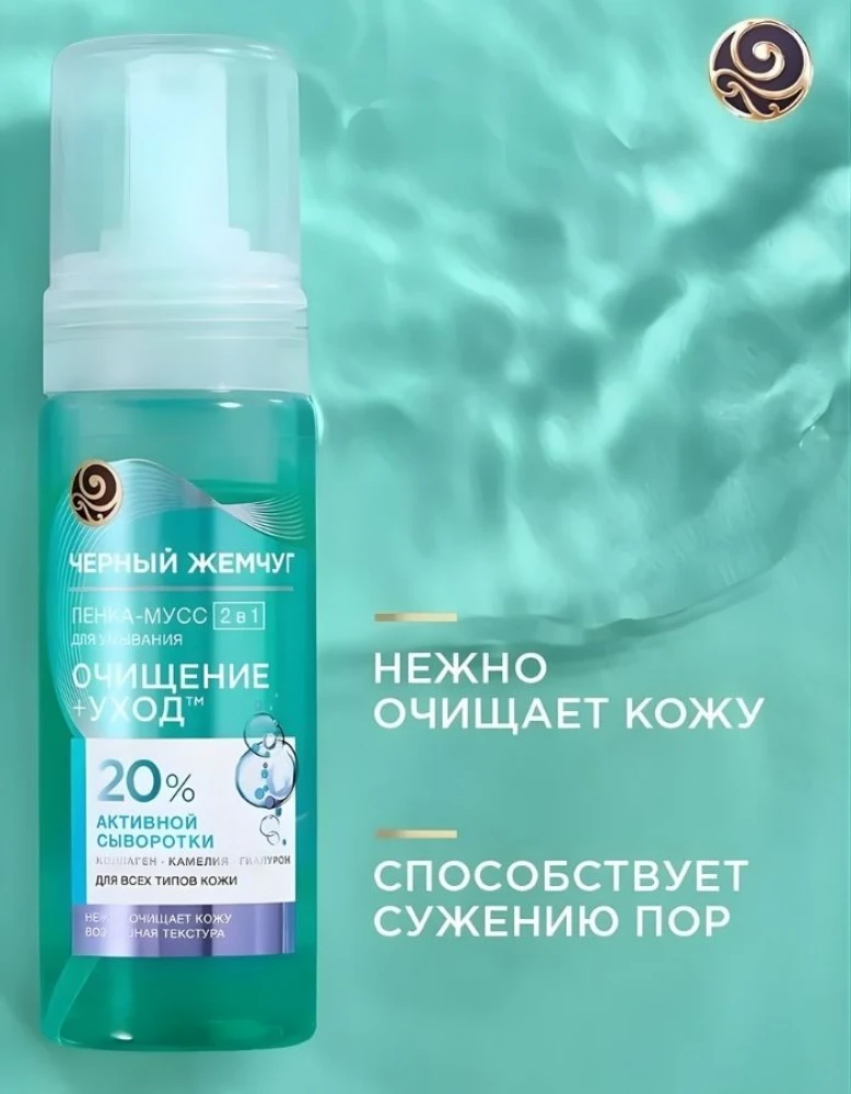 Черный Жемчуг пенка-мусс для умывания 2в1 очищение+уход для всех типов кожи 150 мл