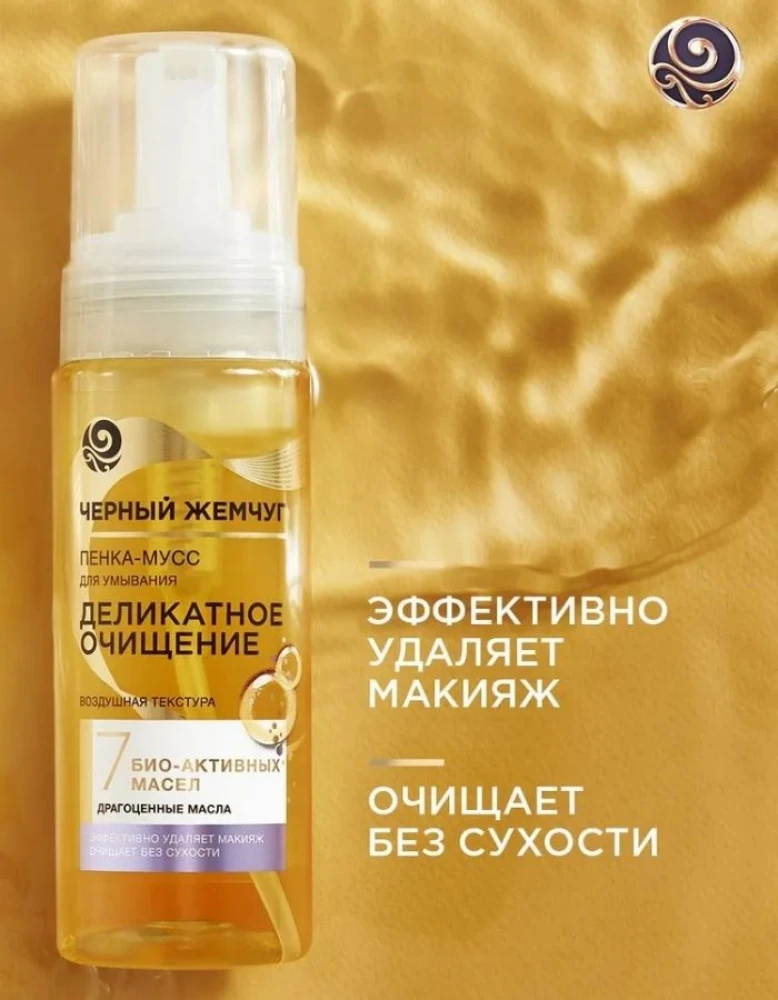 Пенка-мусс для умывания Черный жемчуг Деликатное очищение с 7 био-активными маслами, мягко удаляет макияж, 150 мл