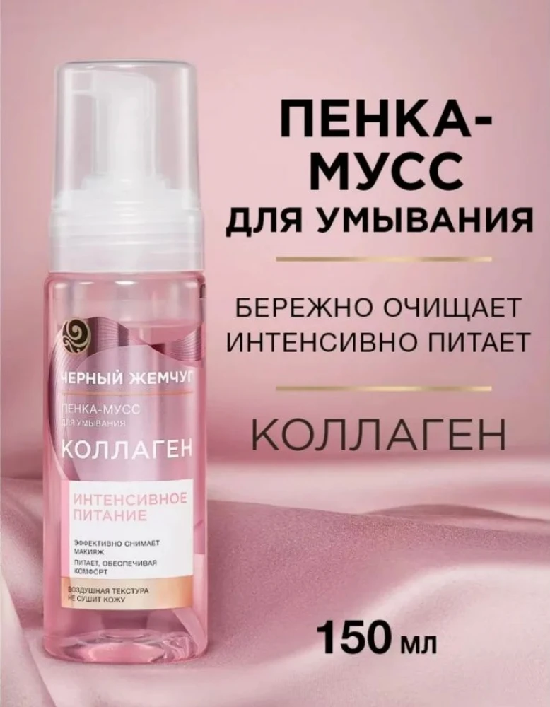 Пенка-мусс для умывания Черный Жемчуг Коллаген, 150мл