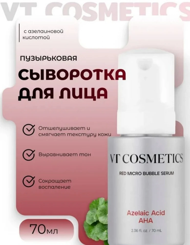 VT Cosmetics Пузырьковая сыворотка с азелаиновой кислотой Az AHA Red Micro Bubble Serum