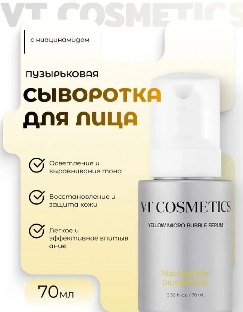 VT Cosmetics Пузырьковая сыворотка с ниацинамидом Niacinamide Glutathione Yellow Micro Bubble Serum
