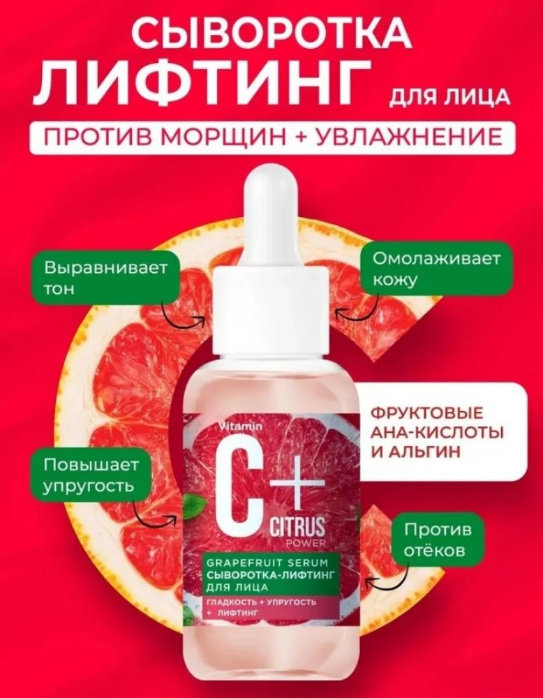 Антивозрастная сыворотка-лифтинг для лица с AHA-кислотами и витамином С против морщин увлажняющая для тонуса и упругости кожи, GRAPEFRUIT SERUM, C+Citrus, 30 мл.
